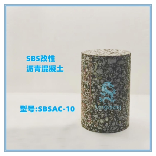 SBSAC-10 改性沥青混凝土