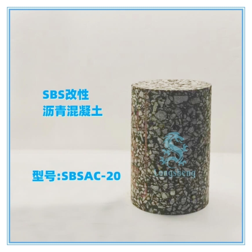 SBSAC-20 改性沥青混凝土