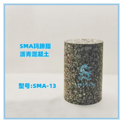 SMA-13 玛蹄脂沥青混凝土