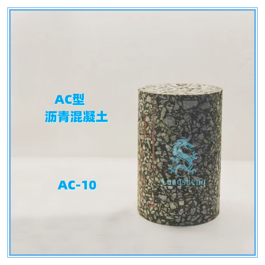 AC-10 面层细粒式沥青混凝土